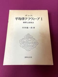 バッハ 平均律クラヴィーアI 解釈と演奏法 市田儀一郎のサムネイル