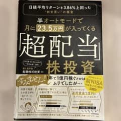 半オートモードで月に23.5万円が入ってくる「超配当」株投資 日経平均リターン…のサムネイル