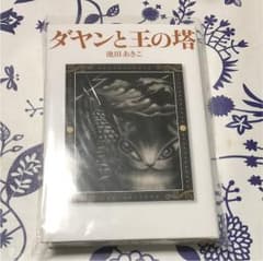 ダヤンと王の塔のサムネイル