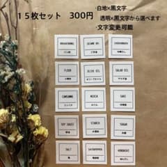 【調味料ラベルシール枠あり　１５枚セット】のサムネイル