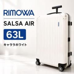 RIMOWA リモワ スーツケース 84L サルサエア キャララホワイト RIMOWA SALSA AIR 63L キャララホワイト 4輪 スーツケース - メルカリ