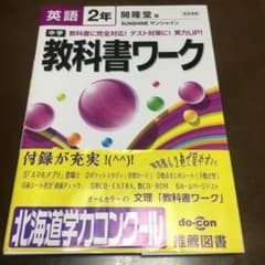 中学教科書ワーク英語 開隆堂版サンシャイン 2年のサムネイル