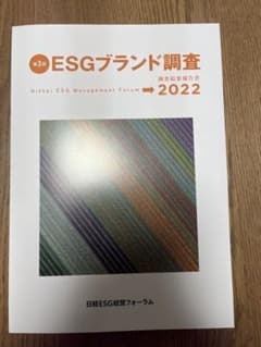 日経ESGフォーラム　第３回ESGブランド調査　調査結果報告書2022のサムネイル