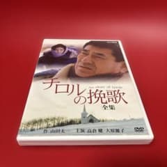 超美品 DVD2枚組／チロルの挽歌〜全集・高倉健、大原麗子、山田太一