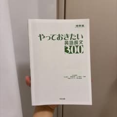 やっておきたい英語長文300 - メルカリ