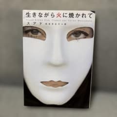 生きながら火に焼かれて スアドのサムネイル