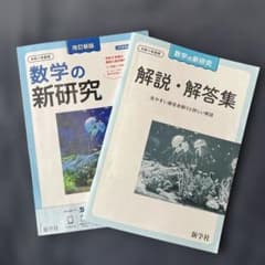 数学の新研究 解説・解答集 セットのサムネイル