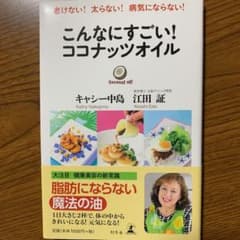 こんなにすごい!ココナッツオイル : 老けない!太らない!病気にならない!のサムネイル