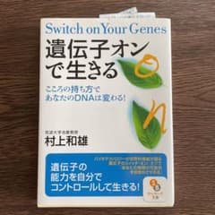 遺伝子オンで生きる : こころの持ち方であなたのDNAは変わる!のサムネイル