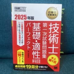 技術士教科書 技術士 第一次試験問題集 基礎・適性科目パーフェクト 2025年版のサムネイル