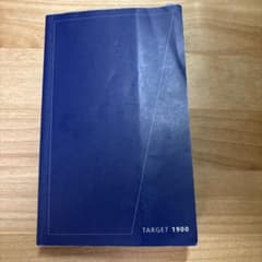 TARGET 1900 英語学習参考書のサムネイル