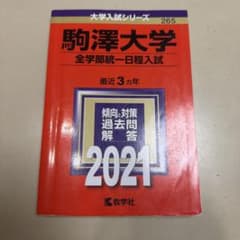 駒澤大学 全学部統一日程入試 2021年版 赤本のサムネイル