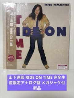 山下達郎 RIDE ON TIME 完全生産限定アナログ盤 メガジャケ付 新品