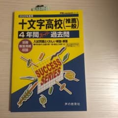 新品　十文字高等学校4年間スーパー過去問 2020年度用のサムネイル