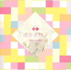 ポリオミノ/やなぎなぎのサムネイル