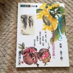 墨彩画「花いろいろ」 : 喜ばれる四季のはがき絵 後編のサムネイル