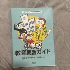 小学校教育実習ガイドのサムネイル