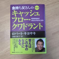 金持ち父さんのキャッシュフロー・クワドラント 経済的自由があなたのものになるのサムネイル