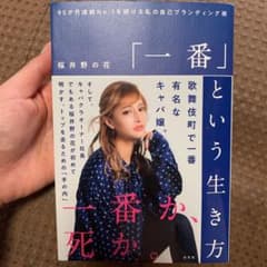 「一番」という生き方 95か月連続NO.1を続ける私の自己ブランディング術のサムネイル