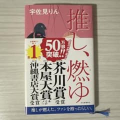 推し、燃ゆ 宇佐見りんのサムネイル