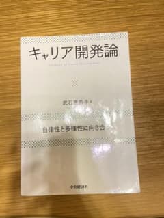 キャリア開発論 自律性と多様性に向き合うのサムネイル