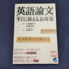 英語論文すぐに使える表現集のサムネイル