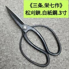 松刈鋏.白紙3寸《三条.栄七作》 - メルカリ