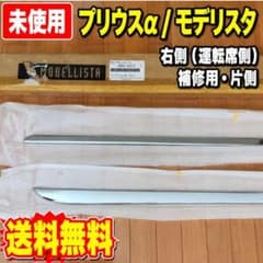 【未使用】モデリスタ プリウスα サイドドアガーニッシュ 右側 運転席側 未使用】モデリスタ プリウスα サイドドアガーニッシュ 右側 運転席側