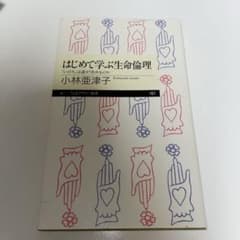 はじめて学ぶ生命倫理 「いのち」は誰が決めるのかのサムネイル