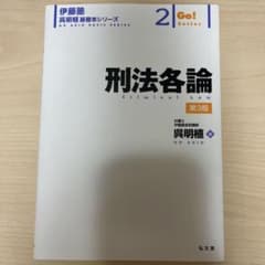 呉基礎本 刑法各論 第３版のサムネイル