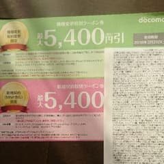 ドコモ クーポン券のサムネイル