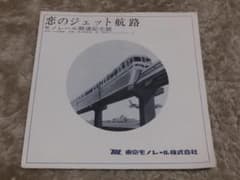 メル市【激レア】1963年お宝!日産 世界の恋人 初回版 ソノシート 東京モノレール モノレール開通記念盤「恋のジェット航路」ソノシート