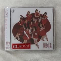 【＝LOVE】 劇薬中毒 通常版 未開封のサムネイル