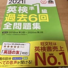 英検準1級過去6回全問題集 文部科学省後援 2021年度版のサムネイル