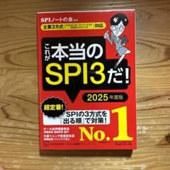 これが本当のSPI3だ! 2025年度版 【主要3方式〈テストセンター・ペーパ…のサムネイル