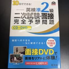 10日でできる!英検準2級二次試験・面接完全予想問題のサムネイル