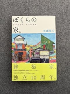 ぼくらの家。 9つの住宅、9つの物語／光嶋裕介著のサムネイル