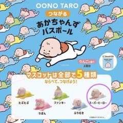 おおのたろう つながるあかちゃんず バスボール マスコットのサムネイル