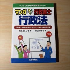 マンガではじめて行政書士 行政法 第7版
