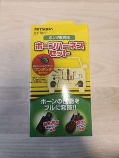 MITSUBA ホーンハーネスセット SZ-1161のサムネイル