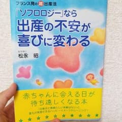 「ソフロロジー」なら出産の不安が喜びに変わる : フランス発の超・出産法のサムネイル