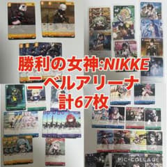 ニベルアリーナ 勝利の女神 NIKKE ニケ カード まとめ売り 計67枚