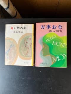源氏鶏太のサムネイル