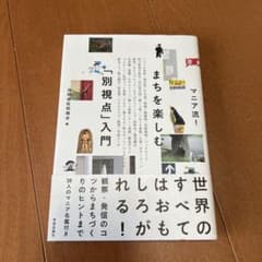 マニア流!まちを楽しむ「別視点」入門のサムネイル