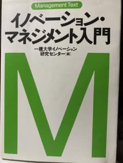 イノベーション・マネジメント入門のサムネイル