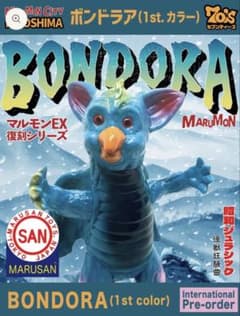 マルモンEX復刻シリーズ ボンドラア（1st.カラー）マルモン マルサン