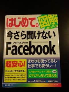 はじめての今さら聞けないFacebookのサムネイル