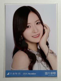 【匿名配送】乃木坂46 金川紗耶2025年11月月間 スペシャル衣装47のサムネイル