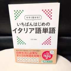 今すぐ話せる いちばんはじめのイタリア語単語のサムネイル