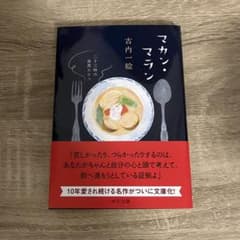 マカン・マラン 二十三時の夜食カフェ 古内一絵のサムネイル